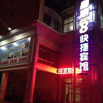 榆中星期8快捷宾馆
