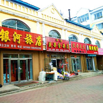 伊春银河旅店