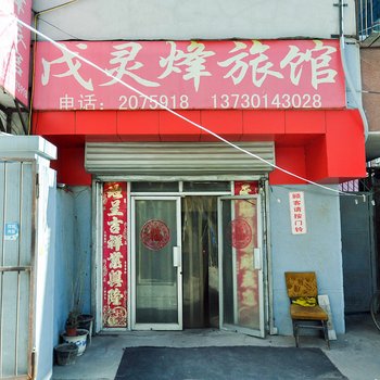 承德戊灵烽旅馆