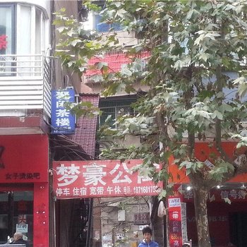 垫江梦豪公寓酒店提供图片