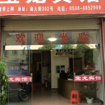 宁化宝龙宾馆酒店提供图片