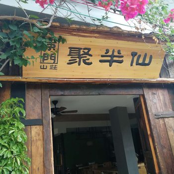 兴义聚半仙山庄酒店提供图片