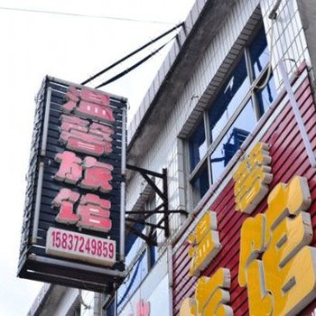 安阳温馨宾馆酒店提供图片