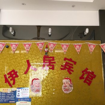 泗阳伊人居宾馆酒店提供图片