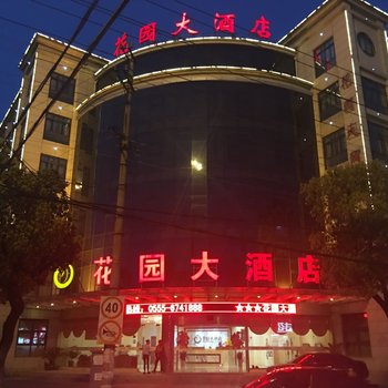 当涂花园大酒店(马鞍山)酒店提供图片