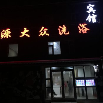 江源洁源洗浴宾馆(白山)酒店提供图片