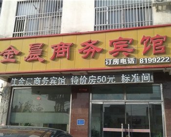 巨野金晨商务宾馆酒店提供图片