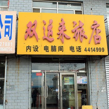 大庆双运来旅店