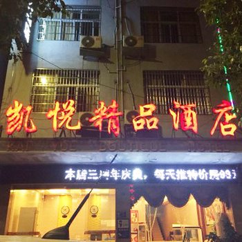 铜仁玉屏凯悦精品酒店酒店提供图片