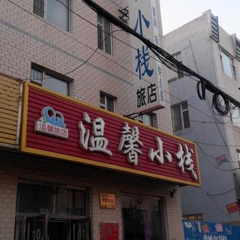 长岭温馨小栈
