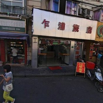上海乍浦旅店