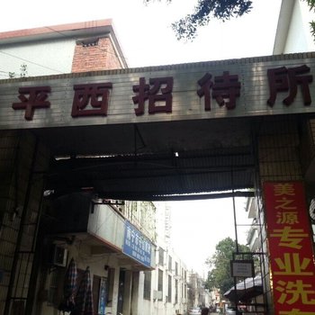 南宁平西招待所