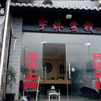 镇远宇林客栈酒店提供图片