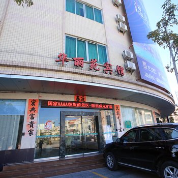 阳江华丽苑宾馆