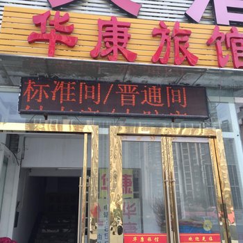 淮安华康旅馆酒店提供图片