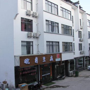 黄山皖月兰庭民宿酒店提供图片