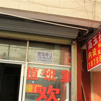 昆明高玉招待所