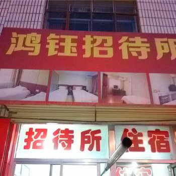 定西鸿钰招待所