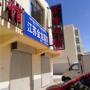 海晏鑫源宾馆