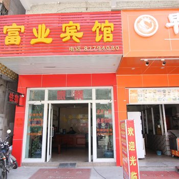 中山富业旅店