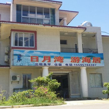 万宁日月湾游海居客栈酒店提供图片