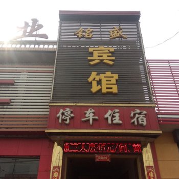 汾阳铭盛宾馆酒店提供图片