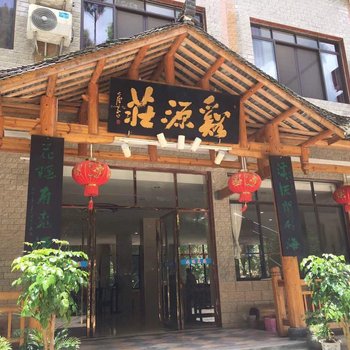 灵川溪源庄