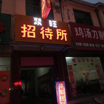 庆阳聚旺招待所
