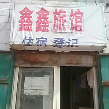 邯郸鑫鑫旅馆