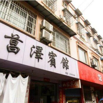 泾县菖泽宾馆(宣城)酒店提供图片