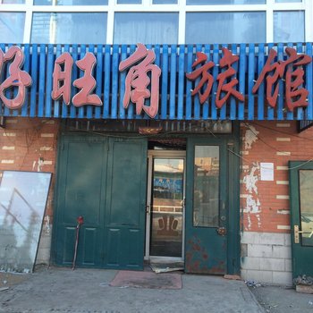长春县好望角旅馆