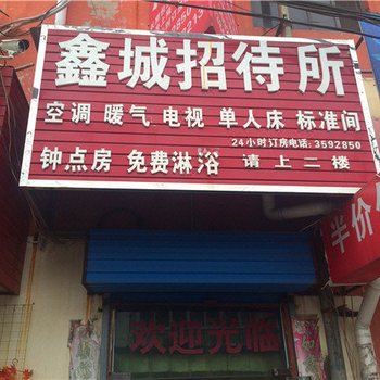 新乡鑫城招待所酒店提供图片