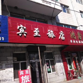 依兰宾至旅店