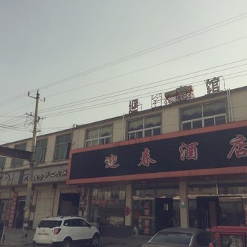 睢宁迎春宾馆酒店提供图片