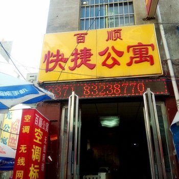 郑州港区马庄百顺快捷公寓