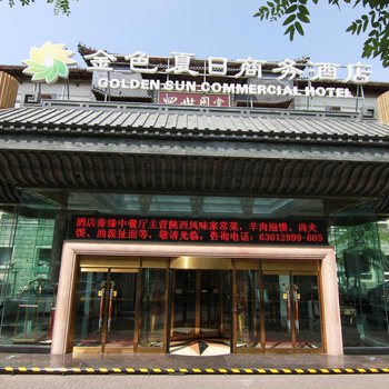 北京金色夏日商务酒店
