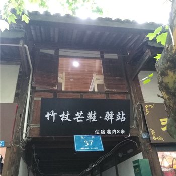 都江堰南街竹杖芒鞋驿站酒店提供图片