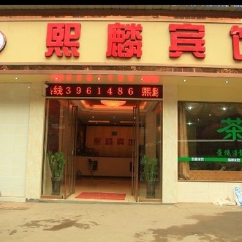 内江熙麟宾馆酒店提供图片