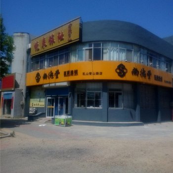 乳山悦来旅社酒店提供图片