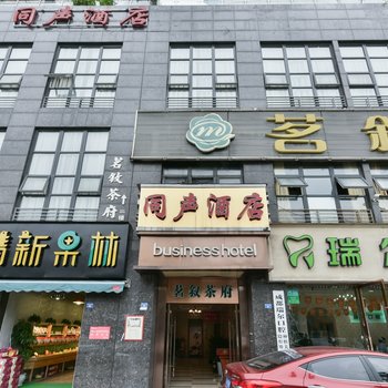 成都同声智能商务酒店