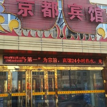 沧州市青县京都宾馆总店酒店提供图片