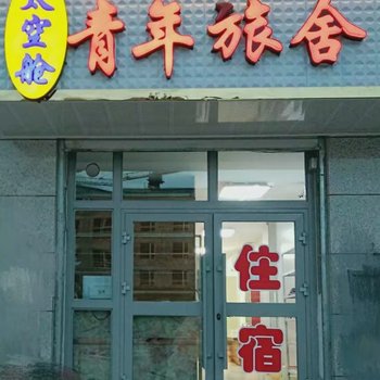 茶卡盐湖太空仓青年旅舍