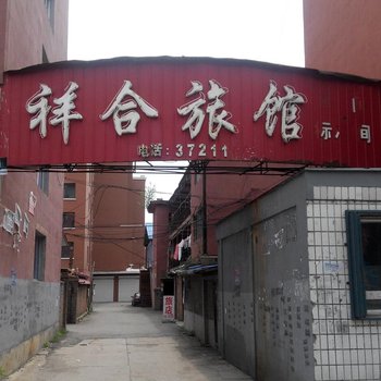 白山祥合旅馆