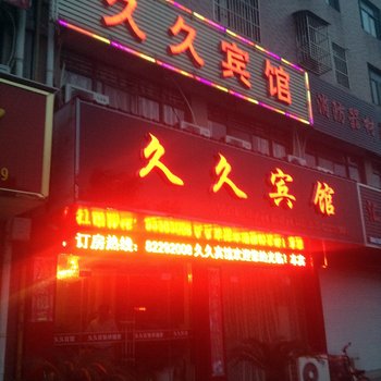 泰州久久宾馆酒店提供图片