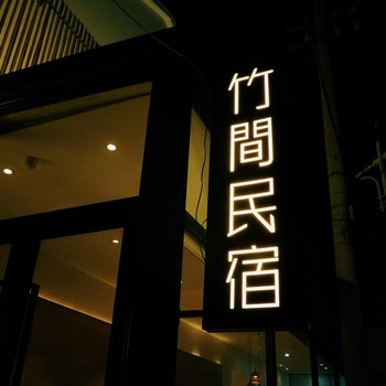 常州溧阳竹民宿酒店酒店提供图片