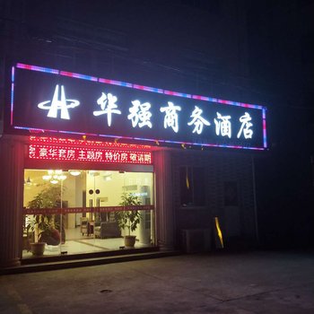 泰州华强商务酒店酒店提供图片