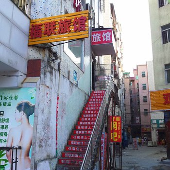 深圳福联旅馆