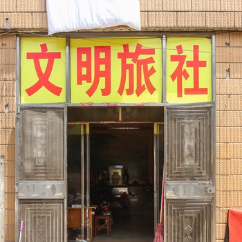 兴化文明旅社酒店提供图片