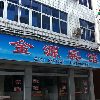 周宁金源宾馆酒店提供图片