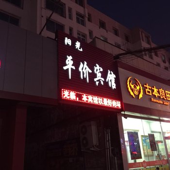 吉林阳光平价宾馆